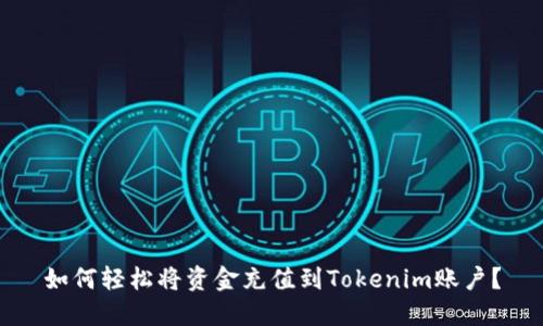 如何轻松将资金充值到Tokenim账户？