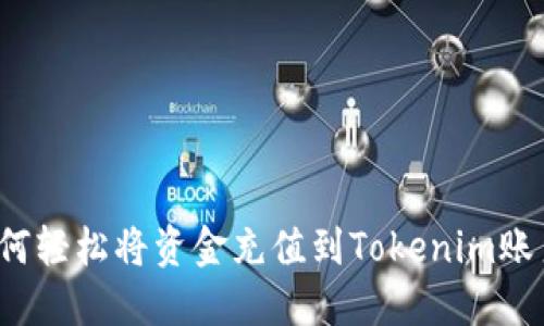 如何轻松将资金充值到Tokenim账户？