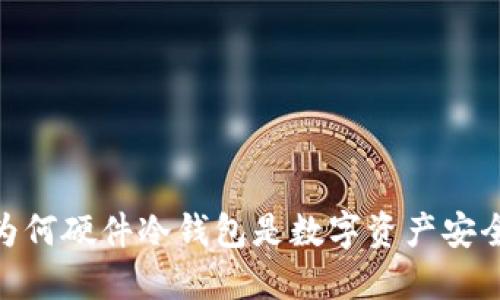 投资的护盾：为何硬件冷钱包是数字资产安全的最佳选择?