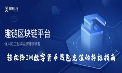 轻松给IM数字货币钱包充值的终极指南