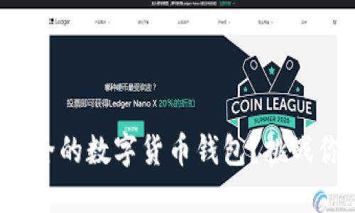 如何打造最安全的数字货币钱包？挑战你的安全意识！