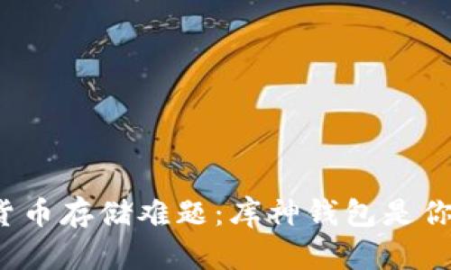 破解数字货币存储难题：库神钱包是你最佳选择！