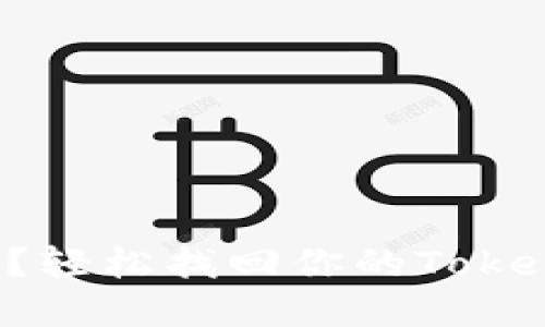 丢失交易密码？轻松找回你的Tokenim钱包密码！