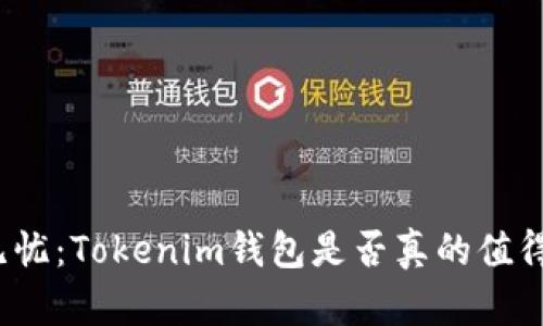 体验无忧：Tokenim钱包是否真的值得信赖？