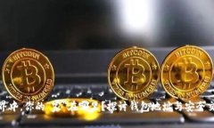 在数字货币世界中，你的