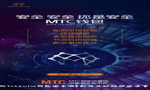 你的Tokenim钱包安全吗？如何及时处理盗币事件！