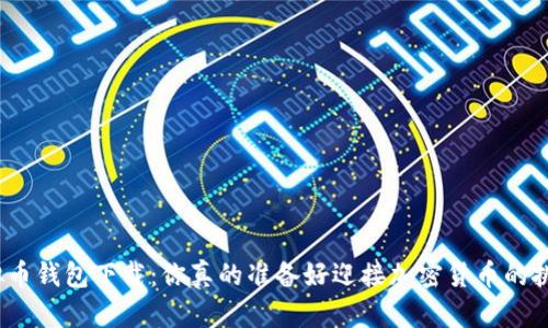 安全虚拟币钱包下载：你真的准备好迎接加密货币的挑战了吗？