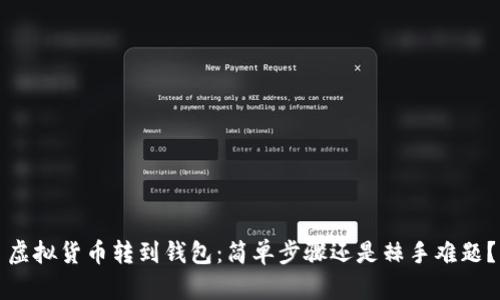 虚拟货币转到钱包：简单步骤还是棘手难题？