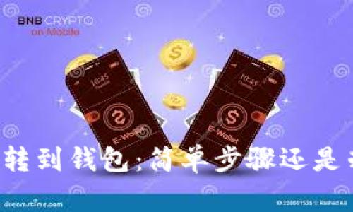 虚拟货币转到钱包：简单步骤还是棘手难题？