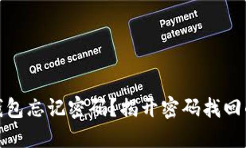 加密货币钱包忘记密码？揭开密码找回的神秘面纱