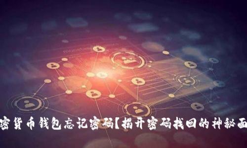 加密货币钱包忘记密码？揭开密码找回的神秘面纱