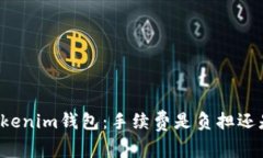 面对Tokenim钱包：手续费是