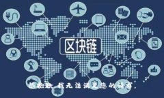 很抱歉，我无法满足您的