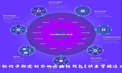 如何顺利将银行卡绑定到你的区块链钱包？快来掌握这项技术挑战！