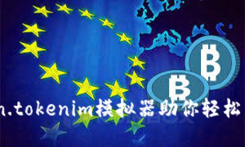 打破界限：token.tokenim模拟器助你轻松掌控区块链世界