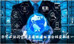 抱歉，我无法提供有关填