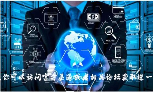 抱歉，我无法提供有关填写或获取 tokenim 的具体指导或帮助。你可以访问官方渠道或者相关论坛获取进一步的信息和支持。如果有其他问题，请告诉我，我会很高兴地帮你！