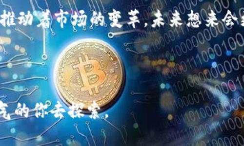 iliaoti如何在Tokenim上添加不支持的币种：一场勇敢者的挑战/iliaoti
Tokenim, 加币, 虚拟货币/guanjianci

引言：勇敢的探索者
在如今虚拟货币市场的飞速发展中，新的币种层出不穷，无论是新兴的DeFi项目还是不断进化的NFT生态系统，每一天都有可能出现让人瞩目的新星。然而，很多加密货币交易平台并未能及时更新，导致某些潜力无限的币种无法在平台上进行交易。作为一名热衷于探索新兴机会的数字货币交易者，你是否曾经感到无奈？是否心中藏着那些想要添加到(Tokenim)上的杰出币种？别担心，接下来我们将一起揭开在Tokenim上添加新币的神秘面纱。

Tokenim是什么？
首先，了解Tokenim平台是十分重要的。Tokenim是一家全球范围内受到欢迎的加密货币交易平台，它以用户友好的界面和多样化的交易产品而闻名。平台为用户提供了一个安全、便捷的环境，以便他们能交易包括比特币、以太坊和其他热门币种在内的多种虚拟货币。但并非所有加密资产都能在Tokenim上一时间见到，这就是我们引出本次挑战的原因。

为什么选择添加新币种？
添加新币种不仅能够丰富平台的资产结构，还能吸引更多的用户。随着用户对创新和多样化资产的追求加剧，能够在Tokenim上交易新币的兄弟姐妹们，其需求日益上升。更何况，现在的投资者不仅仅注重传统币种，他们对新兴币种的兴趣也是欲罢不能的。而你作为未来的“藏品猎人”，就是能够把这些币种引入平台的关键力量。

面临的挑战
肯定会有许多挑战摆在你面前。在Tokenim上添加没有的币种不仅需要深入了解该币种的背景和技术实力，还需要考虑市场需求和被接受的可能性。更重要的是，新币的申请审核过程可能涉及复杂的程序和严格的评估。一边是投资者的迫切需求，一边是平台审核的谨慎态度，如何在这两者之间找到平衡，是一场真正的考验。

步骤一：做足功课
要想在Tokenim上顺利添加一个新币，你首先需要做的就是了解你想要添加的币种。浏览其白皮书、网站以及社区讨论，尽可能多地收集信息。了解这个币种的创始人、团队背景、技术架构、市场表现等，都是不可忽视的重要环节。只要你了解得越多，后续的申请过程就会越顺利。

步骤二：证明币种的价值
光有热情是远远不够的，你需要通过一系列的数据和分析来证明这个币种的价值。是否有活跃的开发社区？它的实际应用场景又是怎样的？市场上的用户反馈如何？如果能够借助数据和案例来展示， Tokenim的审核会对你怀有更高的信任感。

步骤三：撰写申请文档
申请文档的撰写是一项技术活。绝对没有必要用枯燥的专业术语，可以用轻松且易懂的方式来描述币种的独特之处。务必要清楚、简洁地表达出你对币种的认知、潜在用户群以及未来的市场预期。将数据与情感结合，可以加入一些实际案例来进一步加强你的观点。让审核人员看到这不仅是一个没有背景的短期项目，而是一个有长远发展潜力的虚拟货币。

步骤四：社区的声音
许多成功的虚拟货币项目都依赖于社区的支持，Tokenim也不例外。在向Tokenim提交申请后，积极鼓励社区成员在社交平台上表达对该币种入驻的支持，增加其曝光度和接受度。这不仅能为审核提供有力的支持，还能帮助用户更快地了解该币种的价值。

步骤五：耐心等待与持续跟进
完成以上步骤后，便是耐心等待审核的过程。这一段时间，你可能会感到焦虑或无聊，但这也是深化与币种社区联系的最佳时机。继续跟踪Tokenim的进度，与其他障碍斗争，定期询问重审更新，保持你与社区的活跃度。时刻保持良好的沟通，确保你在审查过程中的声音被听到。

见证变革
一旦审核通过，你将见证自己不懈努力的成果。当你能够在Tokenim上成功交易那个你曾心心念念的新币种时，那种成就感是无法用言语来形容的。不仅是你的交易者生涯又增添了一笔色彩，还有可能在这个过程当中积累了更多的资源与人脉。无论是对你的个人品牌，还是对币种本身来说，大家都能在这次挑战中收获良多。

总结：携手前进
在Tokenim上添加没有的币种，无疑是一场充满挑战与乐趣的旅程。通过充足的准备、坚定的信念和积极的行动，每个人都能为这个虚拟货币生态做出自己的贡献。代理着未来的先驱者，你的每一步都在深刻推动着市场的变革，未来想来会更加璀璨！

记住，不论结果如何，参与这一挑战过程本身就是对自己投资能力的磨炼，而数字货币的世界是充满无数可能性的。带上你的勇气与灵感，去加入这场创新与探索的盛宴吧！

这种充满生动情感与具体细节的内容呈现，不仅展示了添加新币的具体步骤，也让过程中的挑战与收获得以传达，让人们在潜移默化中感受到数字货币的无限魅力。每一个过程都如同一次冒险，等待着有勇气的你去探索。