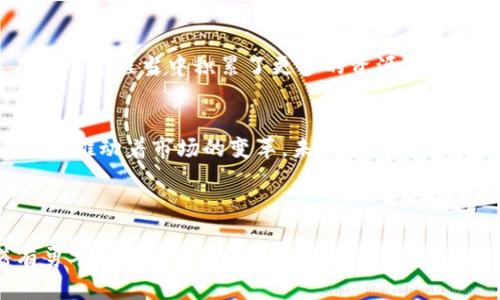 iliaoti如何在Tokenim上添加不支持的币种：一场勇敢者的挑战/iliaoti
Tokenim, 加币, 虚拟货币/guanjianci

引言：勇敢的探索者
在如今虚拟货币市场的飞速发展中，新的币种层出不穷，无论是新兴的DeFi项目还是不断进化的NFT生态系统，每一天都有可能出现让人瞩目的新星。然而，很多加密货币交易平台并未能及时更新，导致某些潜力无限的币种无法在平台上进行交易。作为一名热衷于探索新兴机会的数字货币交易者，你是否曾经感到无奈？是否心中藏着那些想要添加到(Tokenim)上的杰出币种？别担心，接下来我们将一起揭开在Tokenim上添加新币的神秘面纱。

Tokenim是什么？
首先，了解Tokenim平台是十分重要的。Tokenim是一家全球范围内受到欢迎的加密货币交易平台，它以用户友好的界面和多样化的交易产品而闻名。平台为用户提供了一个安全、便捷的环境，以便他们能交易包括比特币、以太坊和其他热门币种在内的多种虚拟货币。但并非所有加密资产都能在Tokenim上一时间见到，这就是我们引出本次挑战的原因。

为什么选择添加新币种？
添加新币种不仅能够丰富平台的资产结构，还能吸引更多的用户。随着用户对创新和多样化资产的追求加剧，能够在Tokenim上交易新币的兄弟姐妹们，其需求日益上升。更何况，现在的投资者不仅仅注重传统币种，他们对新兴币种的兴趣也是欲罢不能的。而你作为未来的“藏品猎人”，就是能够把这些币种引入平台的关键力量。

面临的挑战
肯定会有许多挑战摆在你面前。在Tokenim上添加没有的币种不仅需要深入了解该币种的背景和技术实力，还需要考虑市场需求和被接受的可能性。更重要的是，新币的申请审核过程可能涉及复杂的程序和严格的评估。一边是投资者的迫切需求，一边是平台审核的谨慎态度，如何在这两者之间找到平衡，是一场真正的考验。

步骤一：做足功课
要想在Tokenim上顺利添加一个新币，你首先需要做的就是了解你想要添加的币种。浏览其白皮书、网站以及社区讨论，尽可能多地收集信息。了解这个币种的创始人、团队背景、技术架构、市场表现等，都是不可忽视的重要环节。只要你了解得越多，后续的申请过程就会越顺利。

步骤二：证明币种的价值
光有热情是远远不够的，你需要通过一系列的数据和分析来证明这个币种的价值。是否有活跃的开发社区？它的实际应用场景又是怎样的？市场上的用户反馈如何？如果能够借助数据和案例来展示， Tokenim的审核会对你怀有更高的信任感。

步骤三：撰写申请文档
申请文档的撰写是一项技术活。绝对没有必要用枯燥的专业术语，可以用轻松且易懂的方式来描述币种的独特之处。务必要清楚、简洁地表达出你对币种的认知、潜在用户群以及未来的市场预期。将数据与情感结合，可以加入一些实际案例来进一步加强你的观点。让审核人员看到这不仅是一个没有背景的短期项目，而是一个有长远发展潜力的虚拟货币。

步骤四：社区的声音
许多成功的虚拟货币项目都依赖于社区的支持，Tokenim也不例外。在向Tokenim提交申请后，积极鼓励社区成员在社交平台上表达对该币种入驻的支持，增加其曝光度和接受度。这不仅能为审核提供有力的支持，还能帮助用户更快地了解该币种的价值。

步骤五：耐心等待与持续跟进
完成以上步骤后，便是耐心等待审核的过程。这一段时间，你可能会感到焦虑或无聊，但这也是深化与币种社区联系的最佳时机。继续跟踪Tokenim的进度，与其他障碍斗争，定期询问重审更新，保持你与社区的活跃度。时刻保持良好的沟通，确保你在审查过程中的声音被听到。

见证变革
一旦审核通过，你将见证自己不懈努力的成果。当你能够在Tokenim上成功交易那个你曾心心念念的新币种时，那种成就感是无法用言语来形容的。不仅是你的交易者生涯又增添了一笔色彩，还有可能在这个过程当中积累了更多的资源与人脉。无论是对你的个人品牌，还是对币种本身来说，大家都能在这次挑战中收获良多。

总结：携手前进
在Tokenim上添加没有的币种，无疑是一场充满挑战与乐趣的旅程。通过充足的准备、坚定的信念和积极的行动，每个人都能为这个虚拟货币生态做出自己的贡献。代理着未来的先驱者，你的每一步都在深刻推动着市场的变革，未来想来会更加璀璨！

记住，不论结果如何，参与这一挑战过程本身就是对自己投资能力的磨炼，而数字货币的世界是充满无数可能性的。带上你的勇气与灵感，去加入这场创新与探索的盛宴吧！

这种充满生动情感与具体细节的内容呈现，不仅展示了添加新币的具体步骤，也让过程中的挑战与收获得以传达，让人们在潜移默化中感受到数字货币的无限魅力。每一个过程都如同一次冒险，等待着有勇气的你去探索。