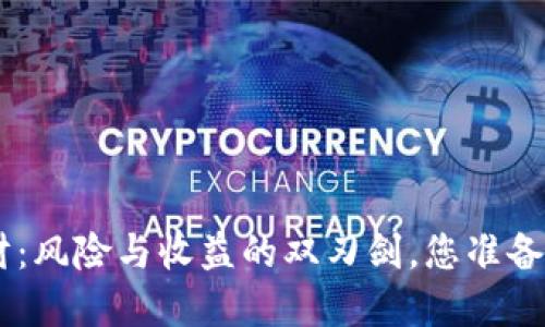 投资Tokenim理财：风险与收益的双刃剑，您准备好迎接挑战了吗？
