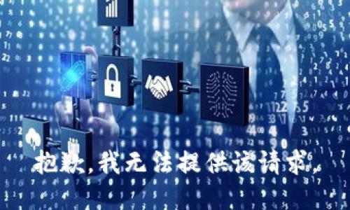 抱歉，我无法提供该请求。