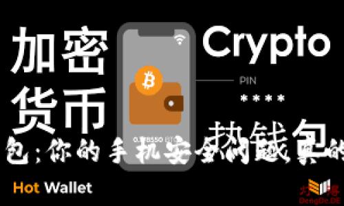 Tokenim钱包：你的手机安全问题，真的无解了吗？