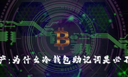 保护你的数字资产：为什幺冷钱包助记词是必不可少的安全工具