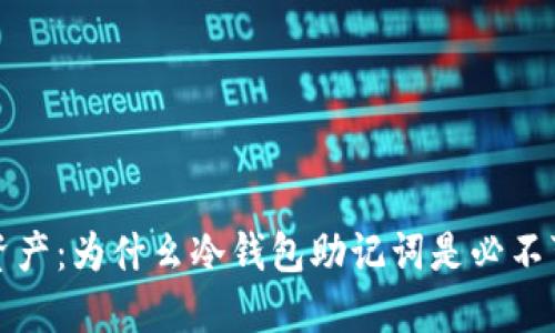 保护你的数字资产：为什幺冷钱包助记词是必不可少的安全工具