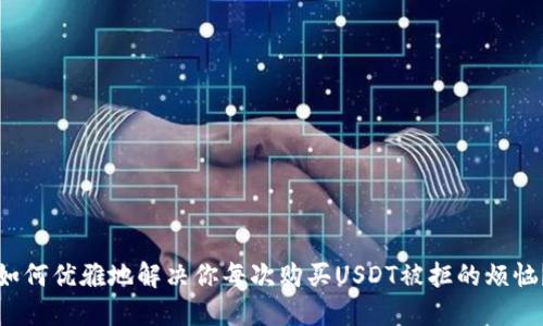 如何优雅地解决你每次购买USDT被拒的烦恼？