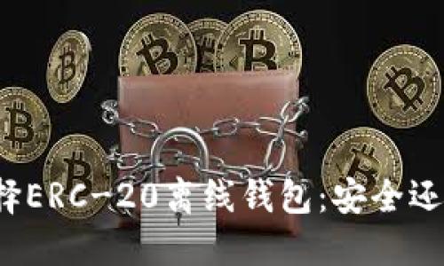 如何选择ERC-20离线钱包：安全还是便利？