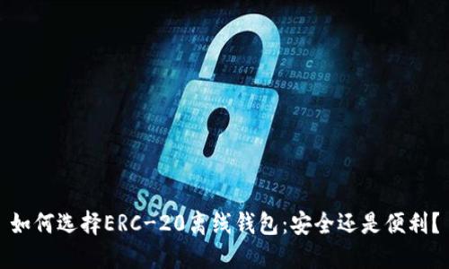 如何选择ERC-20离线钱包：安全还是便利？
