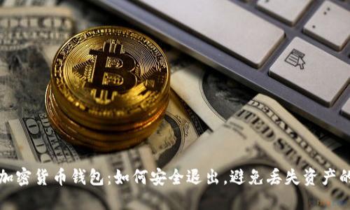 告别加密货币钱包：如何安全退出，避免丢失资产的误区