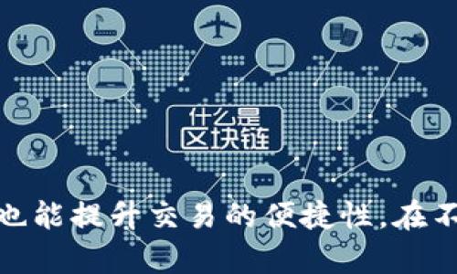 “加密钱包”的英文翻译是 “Cryptocurrency Wallet”。 

### 解释
- **加密**：在这里指的是“加密货币”，通常是比特币、以太坊等数字货币。
- **钱包**：指的是存储或管理加密货币的工具，可以是软件、硬件或在线平台。

### 加密钱包的类型
加密钱包主要分为以下几种类型：

1. **热钱包（Hot Wallets）**
   - 这些钱包通常在线，便于随时访问和交易。常见于交易所或移动应用中。

2. **冷钱包（Cold Wallets）**
   - 这些钱包不连接互联网，提供更高的安全性，适合长时间存储加密货币。常见的有硬件钱包和纸质钱包。

3. **桌面钱包（Desktop Wallets）**
   - 软件下载并安装在电脑上，可以离线使用。在安全性与易用性之间找到平衡。

4. **移动钱包（Mobile Wallets）**
   - 专为手机用户设计，提供便捷的支付方式，适合日常使用。支持二维码扫描付款。

5. **纸质钱包（Paper Wallets）**
   - 将私钥和公钥打印在纸上，确保离线存储，适合长期保存，但容易丢失或损坏。

### 使用加密钱包的好处
1. **安全性**
   - 个别钱包可以设置多重签名和其他安全措施，降低被黑客攻击的风险。

2. **控制权**
   - 用户完全控制自己的资金，不需依赖银行或交易所进行管理。

3. **多种币种支持**
   - 大多数加密钱包支持多种加密货币，使用户能管理不同币种。

4. **方便交易**
   - 不论是购物还是转账，加密钱包提供了快速方便的解决方案。

### 如何选择合适的加密钱包
选择适合的加密钱包时，需要考虑多方面的因素：

1. **安全性**
   - 检查钱包的安全功能，比如多重身份验证和加密技术。

2. **易用性**
   - 用户界面是否友好，操作是否简单，是否支持多种语言。

3. **客户支持**
   - 选择提供良好客户服务的钱包，以便在遇到问题时能得到及时解决。

4. **社区和口碑**
   - 选择有良好评价和活跃社区支持的钱包产品。

### 总结
“加密钱包”是每个参与加密货币交易的用户必不可少的工具。选择合适的钱包，不仅能保障资金的安全，也能提升交易的便捷性。在不断发展的数字货币市场中，了解不同类型的钱包以及其用途，将帮助你更好地管理和使用你的加密资产。