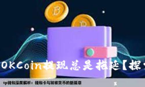 为什么你的OKCoin提现总是拖延？探索未解之谜！
