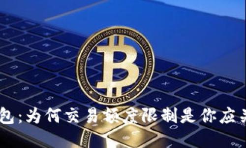 Tokenim钱包:为何交易额度限制是你应关注的问题?