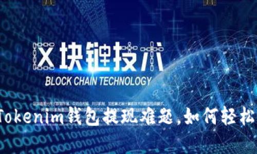 你的Tokenim钱包提现难题，如何轻松解决？
