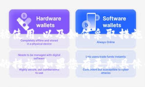 您提到的“tokenim会记录设备号”可能是在指某个特定应用或服务的隐私和数据管理问题。为了帮助您更好地理解这个问题及其相关的影响，以下是对“tokenim如何处理设备号记录”的详细探讨。

什么是Tokenim？

Tokenim 是一个专注于提供备受欢迎的数字安全服务或应用程序的名称。它通常涉及到一些需要用户通过设备访问和操作的功能，比如账户登录、身份验证、交易安全等。在这个数字化时代，很多服务都需要记录设备信息，以验证用户身份或提供更个性化的体验。

设备号是什么？

设备号通常指的是每个设备所独有的标识符。在智能手机、平板电脑和其他数字设备中，该标识符可能是设备的序列号或其他唯一的硬件ID。记录设备号有助于服务提供商确保他们能够正确识别和验证用户，并提供相应的服务。

Tokenim为何记录设备号？

Tokenim为什么选择记录设备号，有几个主要原因：

ul
    listrong安全性：/strong记录设备号是增强安全性的一个步骤。通过跟踪哪个设备在使用服务，Tokenim可以检测到可疑行为，并采取措施防止未授权访问。/li
    listrong用户体验：/strong了解用户的设备类型和使用习惯可以帮助Tokenim服务。例如，如果一个用户常常使用同一款设备登陆，他们可能会得到更快的服务和个性化的推荐。/li
    listrong问题诊断：/strong如果用户在某个特定设备上遇到问题，记录设备号可以帮助技术团队更快地识别并解决问题。/li
/ul

隐私问题与用户信任

尽管设备号记录带来了诸多便利，但也引发了一些隐私方面的担忧。许多用户对于他们的设备信息是否会被安全存储、如何被使用、以及是否会与第三方分享感到忧虑。

为了建立和维护用户的信任，Tokenim需要制定透明的隐私政策，并向用户解释他们如何收集和使用设备信息。只有明确告知用户这些数据的使用目的，他们才更可能信任该服务，并愿意继续使用。

如何保护您的隐私？

作为一个用户，您可以采取一些措施来保护自己的隐私：

ul
    listrong了解应用权限：/strong在安装Tokenim等应用之前，查看所请求的权限。如果觉得某些权限过于宽泛，可以选择不安装或寻求替代方案。/li
    listrong定期清理数据：/strong某些应用允许用户清除其数据和记录，利用这样的功能可以在一定程度上保护隐私。/li
    listrong使用隐私保护工具：/strong考虑使用虚拟私人网络（VPN）和其他隐私保护工具来隐藏您的真实设备信息。/li
/ul

Tokenim的发展趋势

随着科技的不断发展和用户隐私意识的提高，Tokenim这样的服务提供商也需要不断适应新的市场趋势。未来，可能会有更多的技术用于安全地记录和管理设备信息，而不侵犯用户的隐私。例如，区块链技术可以提供去中心化的数据记录方式，增强数据的安全性和透明性。

结论

Tokenim记录设备号的做法是为了提高安全性和用户体验，但这也伴随着隐私和信任的问题。用户需要了解这些信息如何被使用，以及如何采取措施来保护自己的隐私。通过持续的技术创新和透明的沟通，Tokenim可以在提供安全服务的同时，维护用户的信任。

这个内容对您的问题进行了较为深入的探讨，展示了设备号在Tokenim中的重要性、隐私问题以及用户如何保护自身信息的措施。如果您有更加具体的问题或者需要更详细的解释，欢迎继续提问！