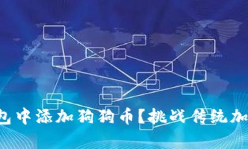 如何在你的苹果钱包中添加狗狗币？挑战传统加密货币的存储方式！