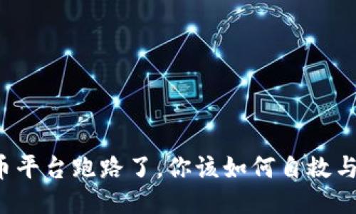 比特币平台跑路了，你该如何自救与反击？