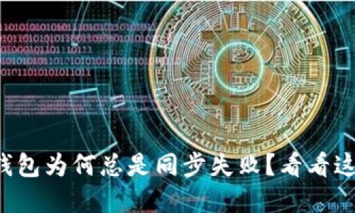 你的比特币钱包为何总是同步失败？看看这些解决方案！