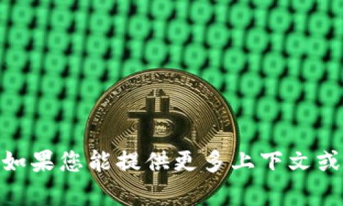 抱歉，您提到的“tokenim 密匙”似乎是一个特定技术或应用程序的相关术语。如果您能提供更多上下文或详细信息，我将更好地为您提供帮助。请您详细描述您需要的信息或相关问题。