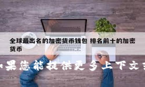 抱歉，您提到的“tokenim 密匙”似乎是一个特定技术或应用程序的相关术语。如果您能提供更多上下文或详细信息，我将更好地为您提供帮助。请您详细描述您需要的信息或相关问题。