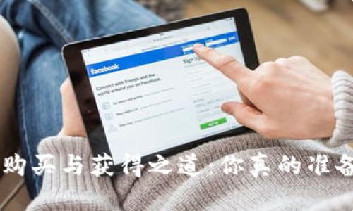 揭秘TRX币的购买与获得之道：你真的准备好投资了吗？