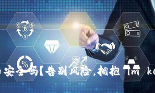 你还在担心加密货币安全吗？告别风险，拥抱 im key 硬件钱包的未来！