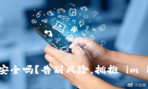 你还在担心加密货币安全吗？告别风险，拥抱 im key 硬件钱包的未来！