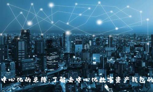 摆脱中心化的束缚：了解去中心化数字资产钱包的力量