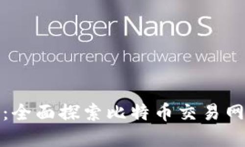 突破传统：全面探索比特币交易网站的世界