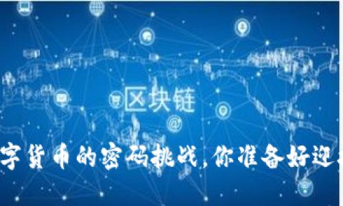 面对数字货币的密码挑战，你准备好迎接了吗？