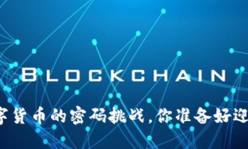面对数字货币的密码挑战，你准备好迎接了吗？