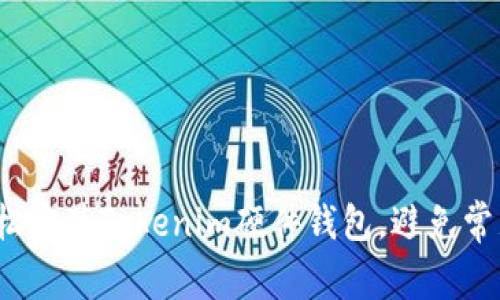 如何轻松安装Tokenim硬件钱包，避免常见陷阱？